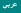 العربية